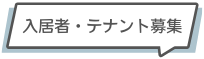 見出し入居者テナント募集