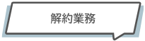 見出し解約業務