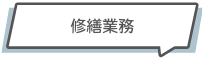 見出し修繕業務