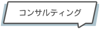 見出しコンサルティング